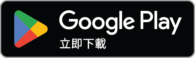 立即於Google Play下載