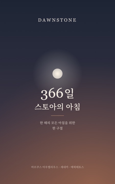 Dawnstone: 366일 스토아의 아침